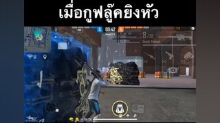 ไงอะอึ้งกันหมดดิ .. YouTube TABAI FF freefire ผู้ชายติดเกม อย่าปิดการมองเห็น ดูให้จบ มีมมาลี fyp