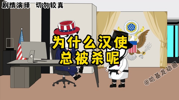 鹰酱：为什么汉使总被杀呢。