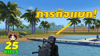 ภารกิจแบกคนดู - PUBG MOBILE