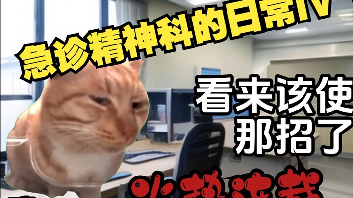 【猫meme】急诊精神科的日常IV（5）