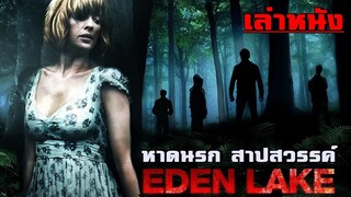 เล่าหนัง หาดนรก สาปสวรรค์ วิมานนรกของคนเมือง เมื่อต้องชีวิตรอดจากเจ้าถิ่น!!  | Eden Lake (2008)