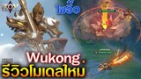 Rov : Rework โมเดล Wukong ใหม่โครตเท่ SS24