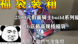 Túi may mắn Kamen Rider build có thông số kỹ thuật cao nhất trong cửa hàng tb là 2.500 Đài tệ!