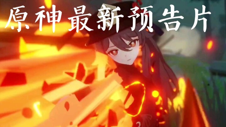 疑似原神最新预告片流出…