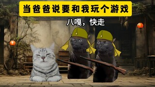 当爸爸说要和我玩个游戏！
