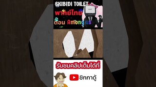 Skibidi toilet Multiverse พากย์ไทย Ep.03 | ตอน Among us ​⁠