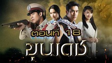 ขุนเดช 2555 ตอนที่18