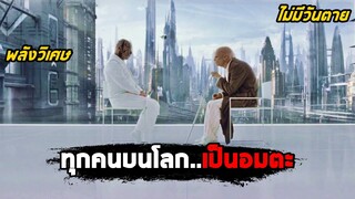 เมื่อมนุษย์ทุกคนบนโลก..เป็นอมตะ ไม่มีวันตาย (สปอยหนัง) Mr. Nobody