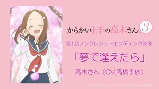 TVアニメ『からかい上手の高木さん３』ノンクレジットED「夢で逢えたら」／高木さん(CV:高橋李依)