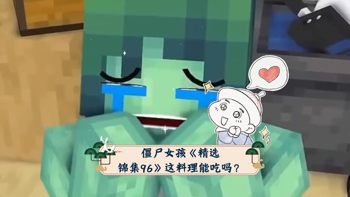 僵尸女孩《精选锦集96》这料理能吃吗？