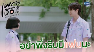 อย่าพึ่งมีแฟนนะ | เพราะเธอคือรักแรก A Love So Beautiful