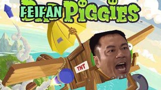 (แบ็คกราวมิวสิค) FeiFan Piggies