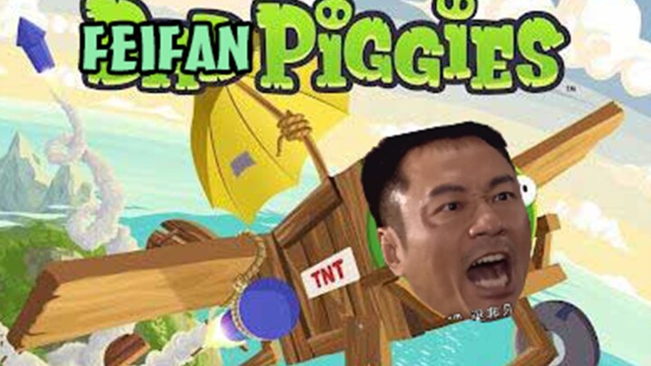 [Remix] FeiFan Piggies~