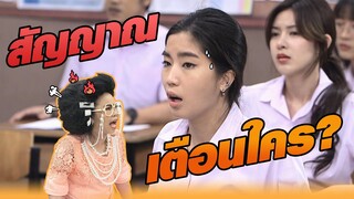 สัญญาณ เตือนใคร!! | หกฉากครับจารย์