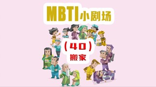 【MBTI小剧场】40-搬家