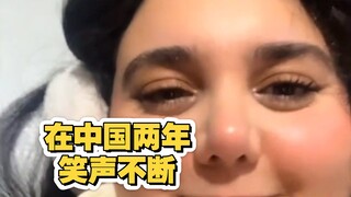 外国小姐姐在中国这两年太开心了，笑声不断！这笑声太有感染力了
