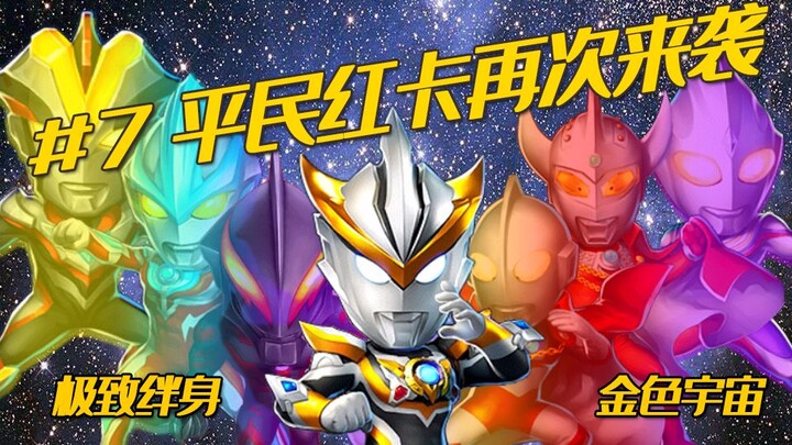【奥特曼系列OL周报】#7罗布登场！平民红卡再次来袭 极致绊身 金色宇宙