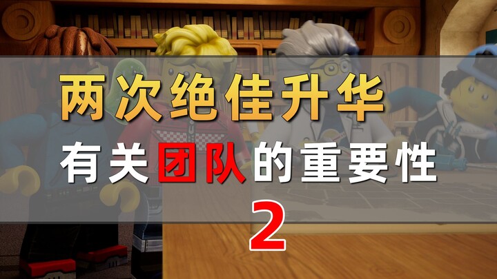 主角团两人的蜕变，体现出团队重要性的绝佳升华！
