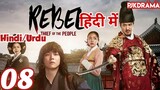 The Rebel Episode- 8 (Urdu/Hindi Dubbed) Eng-Sub #kpop #Kdrama #Koreandrama #PJKdrama