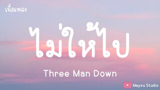 ไม่ให้ไป - Three Man Down ( เนื้อเพลง )