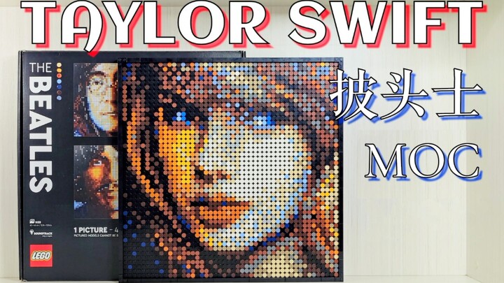 【魂水摸鱼】乐高31198披头士MOC / Taylor Swift泰勒斯威夫特马赛克画