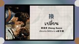 (แปลไทย/พินอิน) 换 เปลี่ยน -郑润泽 Zheng Runze 《เซียนกระบี่เปิดผนึกพิชิตชะตา 6祈今朝 》ost.