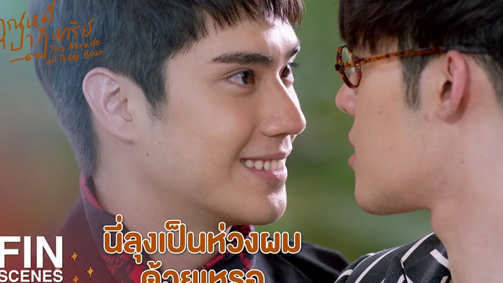 FIN ผมกลับก่อนนะลุงไว้เจอกันใหม่นะ คุณหมีปาฏิหาริย์ EP3 Ch3Thailand