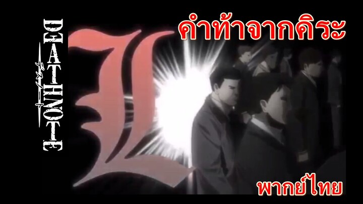 คำท้าจากคิระ  / Death note สมุดมรณะ [พากย์ไทย]