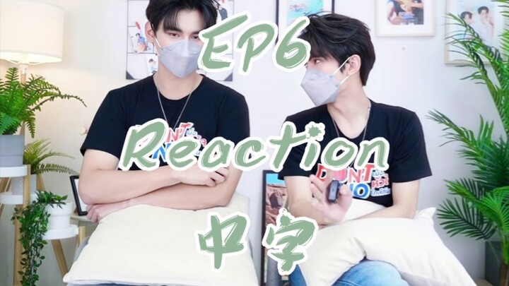 【倾心相印】EP6 Reaction 中字｜“他摸你脸，软吗？”Ja好大的醋味哈哈哈