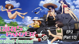 พากย์ไทย⭐Girls und Panzer สาวปิ๊ง! ซิ่งแทงค์ ตอนที่ 2_1