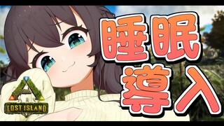 【ARK】睡眠導入作業やさん【ホロライブ/夏色まつり】