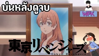 บ่นหลังดูTokyo Revengersจบ | WPK