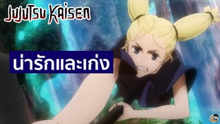 Jujutsu Kaisen - ต้องน่ารักและเก่งถึงจะมีคนสนใจ