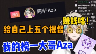 【阿萨Aza】“谢谢阿萨Aza的一个提督啊”