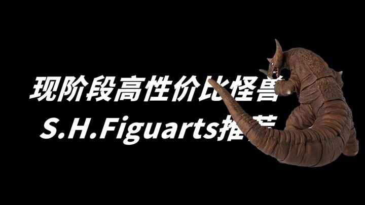 现阶段性价比高 价格实惠奥系列怪兽SHF推荐 我还是劝大家别轻易入坑奥特曼SHF 入坑怪兽的话可以看看此推荐哟【啊拉兜】