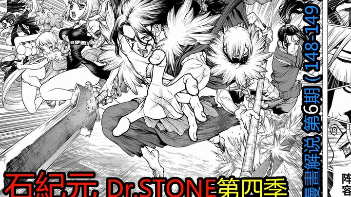 #6#战斗全明星！机关枪突袭？！【新石纪】Dr.stone第四季漫画解说第6期！