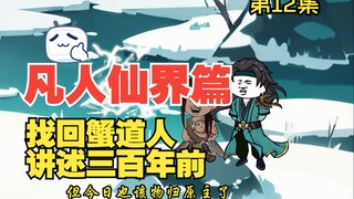 凡人修仙传仙界篇 第12集 找回蟹道人