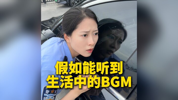 假如警花能听到生活中的bgm...