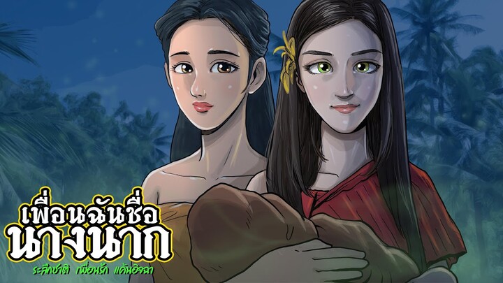 เพื่อนฉันชื่อนางนาก