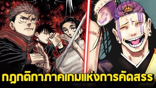 มหาเวทย์ผนึกมาร - อธิบายกฎของภาคเกมคัดออก