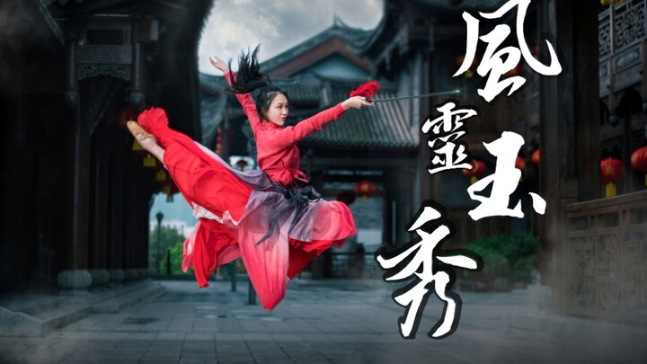 风灵玉秀op原创剑舞｜有你的江湖｜穷我一生 要与你同路【老张】