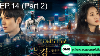 มาแรง🔥The King Eternal Monarch จอมราชันบัลลังก์อมตะEP14_2