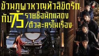 ข้ามภูผาหาญท้าลิขิตรัก กับ 75 รายชื่อนักแสดง/ตัวละครในเรื่อง