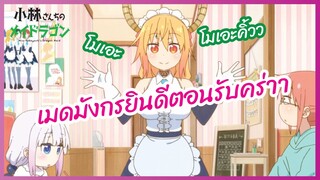 เมดมังกรยินดีตอนรับคร่าา - โคบายาชิซังกับเมดมังกร ภาคที่2 - พากย์ไทย