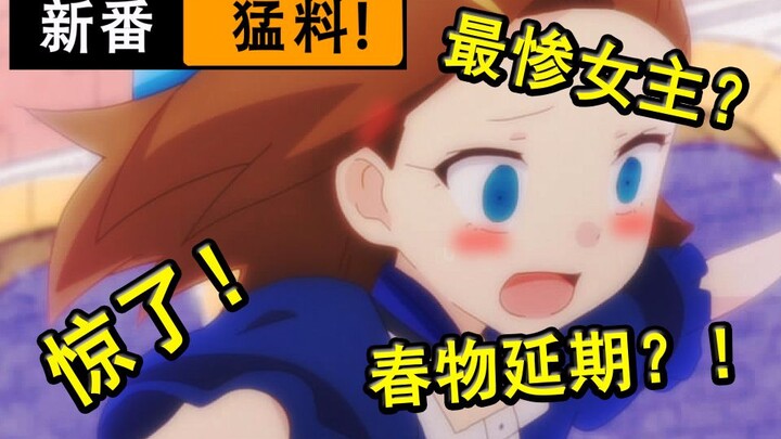 春物停档延期？！萌妹竟遭全世界追杀？ 日本动画说中文了？惊呆...【新番猛料】