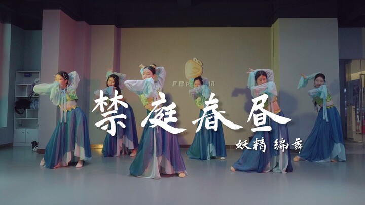 【FB POPSTAR】【中大店中文歌编舞集训营】妖精编舞《禁庭春昼》国风爵士