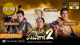 ศึกบุปผาวังมังกร ภาค2 [พากย์ไทย] ดูหนังมาราธอน | EP.13-16 | TVB Thailand