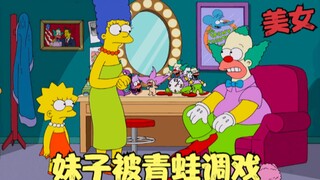 辛普森一家：妹子亲吻青蛙，竟招致恶魔缠身，大战变种臭虫！