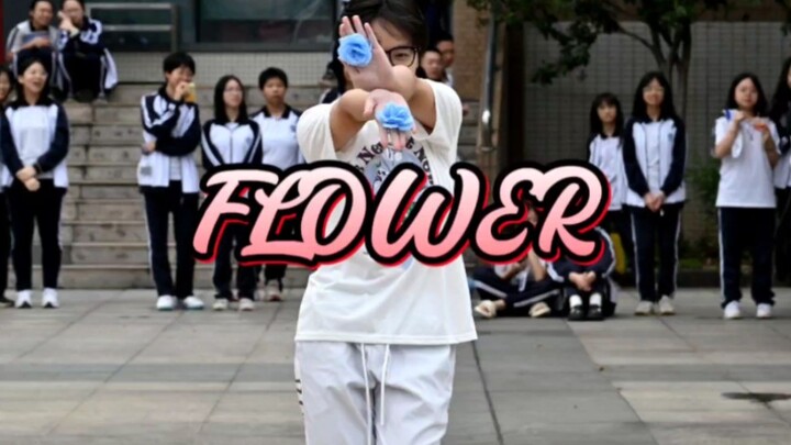 “肆意绽放的花”FLOWER男高翻跳（部分自编）