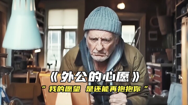 “我的愿望 是还能再抱抱你”